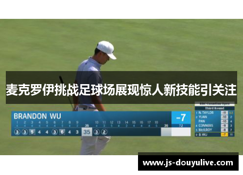 麦克罗伊挑战足球场展现惊人新技能引关注