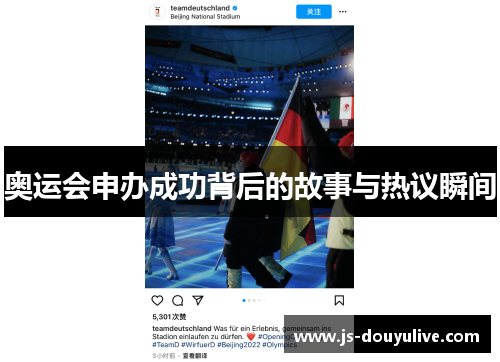 奥运会申办成功背后的故事与热议瞬间