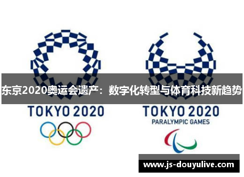东京2020奥运会遗产：数字化转型与体育科技新趋势