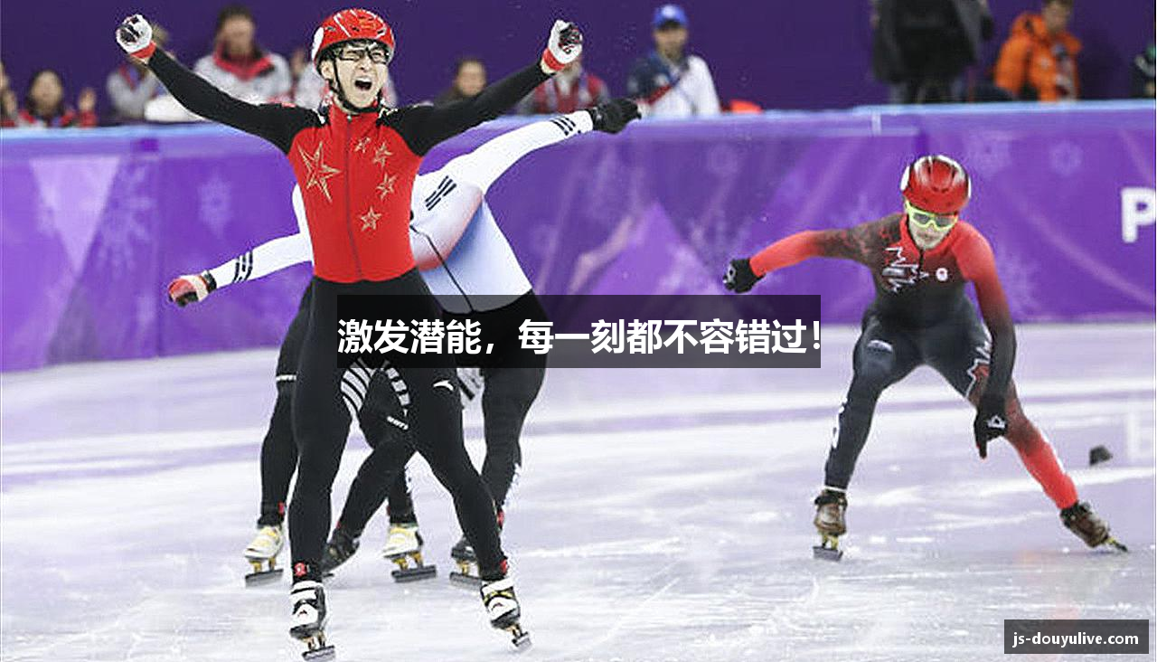 激发潜能，每一刻都不容错过！